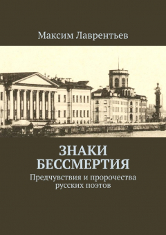 Книга Знаки бессмертия. Предчувствия и пророчества русских поэтов на ReadRate.com книга Знаки бессмертия. Предчувствия и пророчества русских поэтов