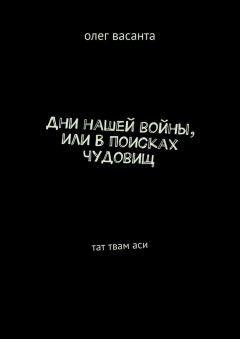 Книга Дни нашей войны, или В поисках чудовищ. Тат твам аси на ReadRate.com книга Дни нашей войны, или В поисках чудовищ. Тат твам аси