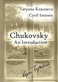 Книга Chukovsky: An Introduction. A Guide to Korney Chukovsky Memorial House and Beyond на ReadRate.com книга Chukovsky: An Introduction. A Guide to Korney Chukovsky Memorial House and Beyond