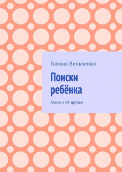 Книга Поиски ребёнка. Алька и её друзья на ReadRate.com книга Поиски ребёнка. Алька и её друзья
