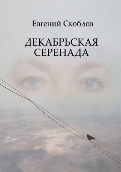 Книга Декабрьская Серенада. Издание третье на ReadRate.com книга Декабрьская Серенада. Издание третье