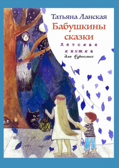 Книга Бабушкины сказки. Детская книжка для взрослых на ReadRate.com книга Бабушкины сказки. Детская книжка для взрослых