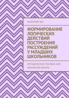 Книга Формирование логических действий построения рассуждений у младших школьников. Методическое пособие для начальной школы на ReadRate.com книга Формирование логических действий построения рассуждений у младших школьников. Методическое пособие для начальной школы