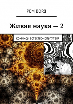 Книга Живая наука – 2. Комиксы естествоиспытателя на ReadRate.com книга Живая наука – 2. Комиксы естествоиспытателя