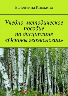 Книга Учебно-методическое пособие по дисциплине «Основы геоэкологии» на ReadRate.com книга Учебно-методическое пособие по дисциплине «Основы геоэкологии»