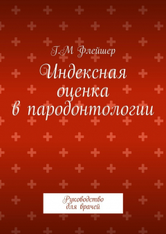 Книга Индексная оценка в пародонтологии. Руководство для врачей на ReadRate.com книга Индексная оценка в пародонтологии. Руководство для врачей