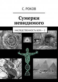Книга Сумерки невидимого. Наследственность Бога – 2 на ReadRate.com книга Сумерки невидимого. Наследственность Бога – 2