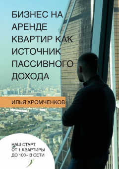 Книга Бизнес на аренде квартир как источник пассивного дохода на ReadRate.com книга Бизнес на аренде квартир как источник пассивного дохода