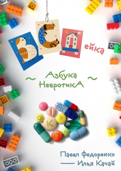 Книга ВСДейка. Азбука невротика на ReadRate.com книга ВСДейка. Азбука невротика