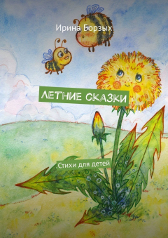 Книга Летние сказки. Стихи для детей на ReadRate.com книга Летние сказки. Стихи для детей