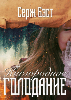 Книга Кислородное голодание. Современный роман на ReadRate.com книга Кислородное голодание. Современный роман