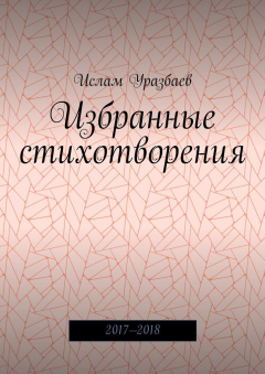 Книга Избранные стихотворения. 2017—2018 на ReadRate.com книга Избранные стихотворения. 2017—2018