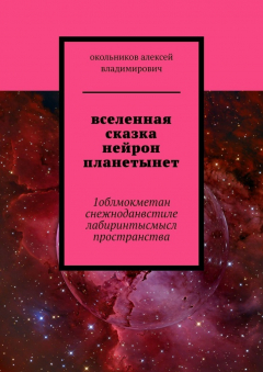 Книга вселенная сказка нейрон планетынет. 1облмокметан снежноданвстиле лабиринтысмысл пространства на ReadRate.com книга вселенная сказка нейрон планетынет. 1облмокметан снежноданвстиле лабиринтысмысл пространства