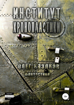 Книга Институт Хронопластики на ReadRate.com книга Институт Хронопластики