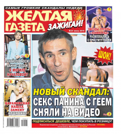 Книга Желтая Газета. Зажигай! 21-2019 на ReadRate.com книга Желтая Газета. Зажигай! 21-2019