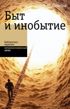 Книга Быт и инобытие на ReadRate.com книга Быт и инобытие