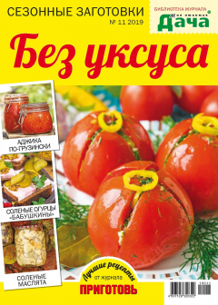 Книга Библиотека журнала «Моя любимая дача» №11/2019. Без уксуса на ReadRate.com книга Библиотека журнала «Моя любимая дача» №11/2019. Без уксуса