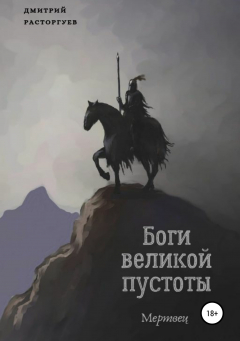 Книга Боги великой пустоты. Мертвец на ReadRate.com книга Боги великой пустоты. Мертвец