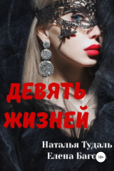 Книга Девять жизней на ReadRate.com книга Девять жизней
