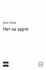 книга Нет на карте. Сборник рассказов