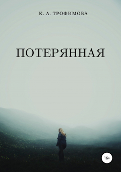 Книга Потерянная на ReadRate.com книга Потерянная