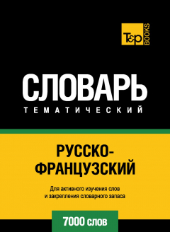 Книга Русско-французский тематический словарь. 7000 слов на ReadRate.com книга Русско-французский тематический словарь. 7000 слов