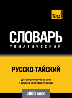 Книга Русско-тайский тематический словарь. 5000 слов на ReadRate.com книга Русско-тайский тематический словарь. 5000 слов