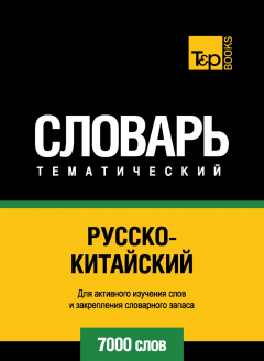 Книга Русско-китайский тематический словарь. 7000 слов на ReadRate.com книга Русско-китайский тематический словарь. 7000 слов