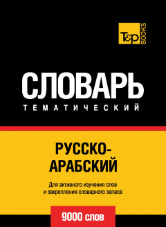 Книга Русско-арабский (стандартный) тематический словарь. 9000 слов на ReadRate.com книга Русско-арабский (стандартный) тематический словарь. 9000 слов