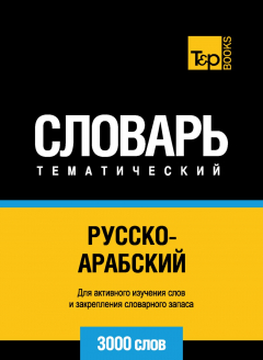 Книга Русско-арабский (стандартный) тематический словарь. 3000 слов на ReadRate.com книга Русско-арабский (стандартный) тематический словарь. 3000 слов