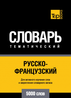 Книга Русско-французский тематический словарь. 5000 слов на ReadRate.com книга Русско-французский тематический словарь. 5000 слов