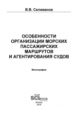 книга Особенности организации морских пассажирских маршрутов и агентирования судов