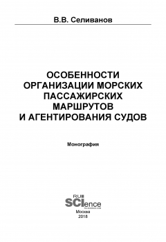 Книга Особенности организации морских пассажирских маршрутов и агентирования судов на ReadRate.com книга Особенности организации морских пассажирских маршрутов и агентирования судов