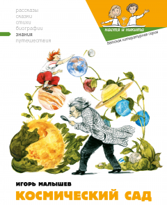 Книга Космический сад на ReadRate.com книга Космический сад