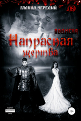 Книга Напрасная жертва на ReadRate.com книга Напрасная жертва