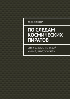Книга По следам космических пиратов. Story 3. Хьюс! Ты такой милый, я буду скучать… на ReadRate.com книга По следам космических пиратов. Story 3. Хьюс! Ты такой милый, я буду скучать…