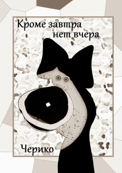 Книга Кроме завтра нет вчера на ReadRate.com книга Кроме завтра нет вчера