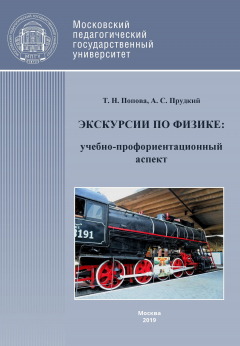Книга Экскурсии по физике: учебно-профориентационный аспект на ReadRate.com книга Экскурсии по физике: учебно-профориентационный аспект