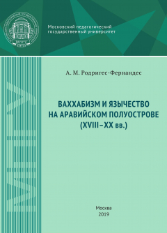 Книга Ваххабизм и язычество на Аравийском полуострове (XVIII-XX вв.) на ReadRate.com книга Ваххабизм и язычество на Аравийском полуострове (XVIII-XX вв.)