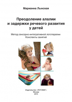 Книга Преодоление алалии и задержки речевого развития у детей. Метод сенсорно-интегративной логотерапии на ReadRate.com книга Преодоление алалии и задержки речевого развития у детей. Метод сенсорно-интегративной логотерапии
