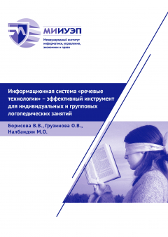 Книга Информационная система «Речевые технологии» – эффективный инструмент для индивидуальных и групповых логопедических занятий на ReadRate.com книга Информационная система «Речевые технологии» – эффективный инструмент для индивидуальных и групповых логопедических занятий