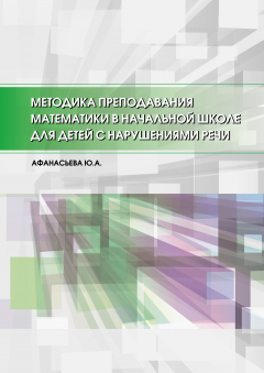 Книга Методика преподавания математики в начальной школе для детей с нарушениями речи на ReadRate.com книга Методика преподавания математики в начальной школе для детей с нарушениями речи