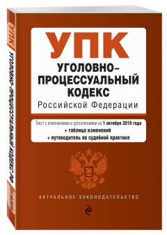 Книга Уголовно-процессуальный кодекс Российской Федерации. Текст с изм. и доп. на 1 октября 2019 г. (+ таблица изменений) (+ путеводитель по судебной практике) на ReadRate.com книга Уголовно-процессуальный кодекс Российской Федерации. Текст с изм. и доп. на 1 октября 2019 г. (+ таблица изменений) (+ путеводитель по судебной практике)