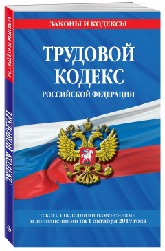 Книга Трудовой кодекс Российской Федерации: текст с посл. изм. и доп. на 1 октября 2019 г. на ReadRate.com книга Трудовой кодекс Российской Федерации: текст с посл. изм. и доп. на 1 октября 2019 г.