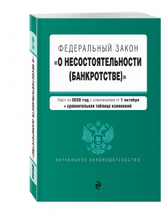Книга Федеральный закон "О несостоятельности (банкротстве)". Текст на 2020 г. с изм. от 1 октября (+ сравнительная таблица изменений) на ReadRate.com книга Федеральный закон "О несостоятельности (банкротстве)". Текст на 2020 г. с изм. от 1 октября (+ сравнительная таблица изменений)