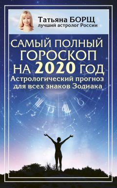 Книга Самый полный гороскоп на 2020 год. Астрологический прогноз для всех знаков Зодиака на ReadRate.com книга Самый полный гороскоп на 2020 год. Астрологический прогноз для всех знаков Зодиака