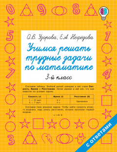 Книга Учимся решать трудные задачи по математике 3-й класс на ReadRate.com книга Учимся решать трудные задачи по математике 3-й класс