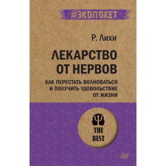 Книга Лекарство от нервов. Как перестать волноваться… на ReadRate.com книга Лекарство от нервов. Как перестать волноваться…
