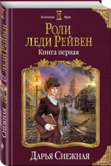 книга Роли леди Рейвен. Книга первая