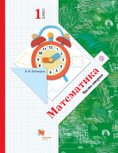 Книга Математика. 1 класс. Учебник в 2-х частях. Ч. 2 на ReadRate.com книга Математика. 1 класс. Учебник в 2-х частях. Ч. 2